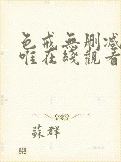 色戒无删减版汤唯在线观看