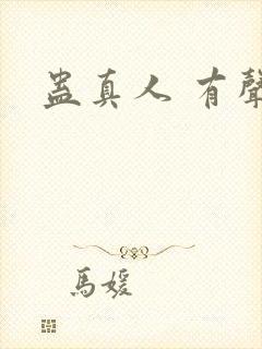 蛊真人 有声书