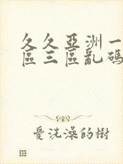 久久亚洲一区二区三区乱码