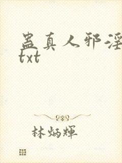 蛊真人邪淫魔尊txt