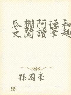 瓜棚阿德和娘全文阅读笔趣阁