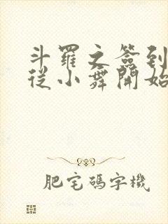 斗罗之签到女神从小舞开始长生不老