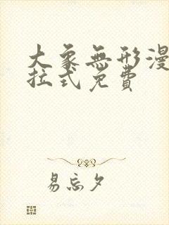 大象无形漫画下拉式免费