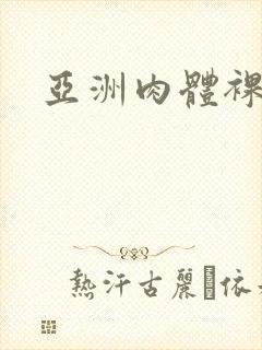 亚洲肉体裸体封面