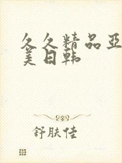 久久精品亚洲欧美日韩封面