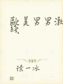 欧美男男激情在线