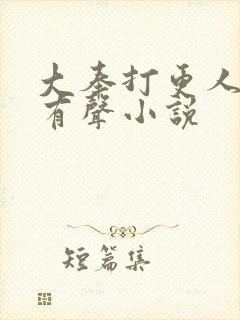 大奉打更人多人有声小说