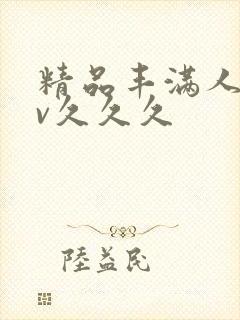 精品丰满人妻av久久久