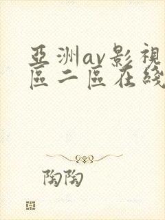 亚洲av影视一区二区在线
