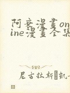 阿衰漫画online漫画全集免费阅读