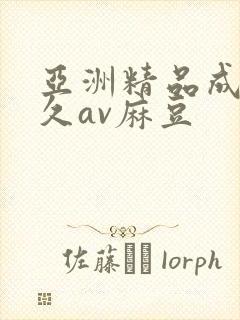 亚洲精品成人久久av麻豆