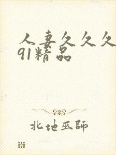 人妻久久久久久91精品