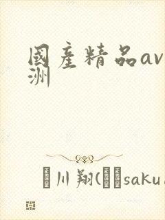 国产精品av亚洲封面