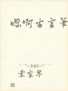 嗯啊古言笔趣阁