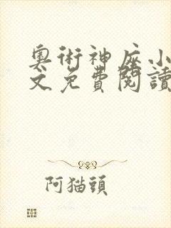 奥术神座小说全文免费阅读起点封面