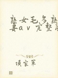 熟女毛多熟妇人妻aⅴ完整版封面