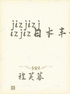 jizjizjizjiz日本丰满人妻
