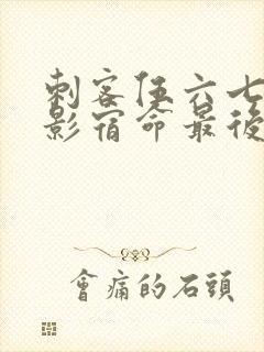 刺客伍六七之暗影宿命最后一集