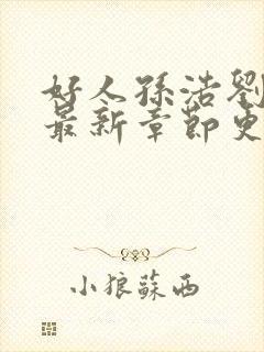 好人孙浩刘玉芬最新章节更新时间