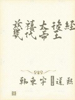 慈禧太后经历过几代帝王