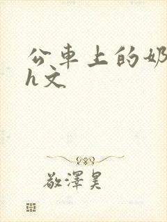 公车上的奶水高h文