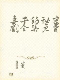 妻子的秘密电视剧全集免费观看西瓜