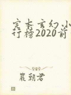 完本玄幻小说排行榜2020前十名封面