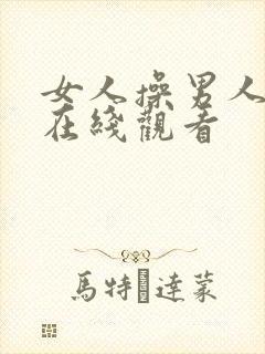 女人操男人视频在线观看