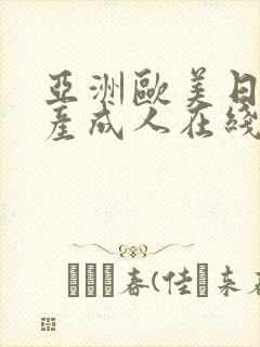 亚洲欧美日韩国产成人在线