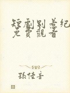 短剧别惹纪夫人免费观看