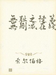 无耻之徒第一季无删减在线播放