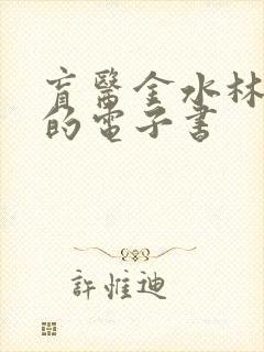 盲医金水林晓慧的电子书