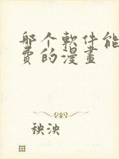 哪个软件能看免费的漫画