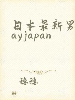 日本最新男男gayjapan