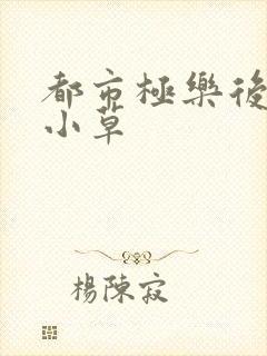 都市极乐后宫洛小草