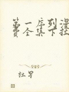 第一序列漫画免费全集下拉式漫画