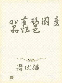 av有码国产精品性色