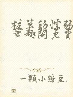 校草的懦弱男友笔趣阁免费阅读封面