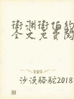 卫渊卫伯约小说全文免费阅读封面