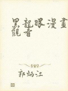 黑龙眼漫画在线观看封面