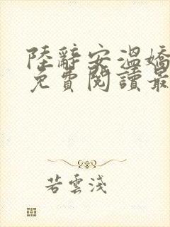 陆辞安温娇全文免费阅读最新章节封面