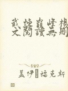 武炼巅峰杨开全文阅读无删减