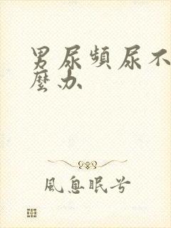 男尿频尿不尽怎么办