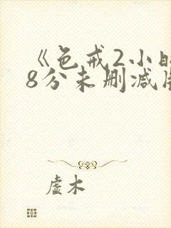 《色戒2小时38分未删减版》在线观看