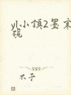 yl小镇2墨寒砚