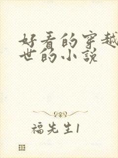 好看的穿越到兽世的小说