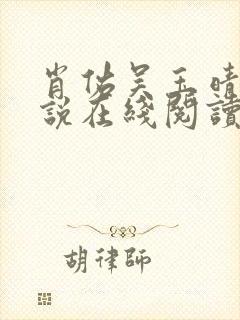 肖佑吴玉晴的小说在线阅读