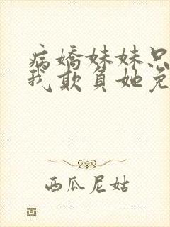 病娇妹妹只想让我欺负她免费漫画