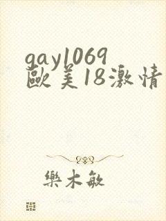 gay1069欧美18激情