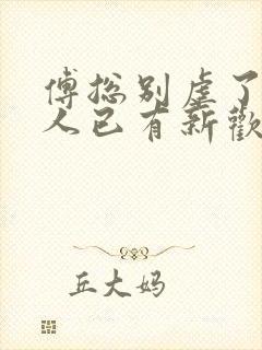 傅总别虐了,夫人已有新欢沈晚凝